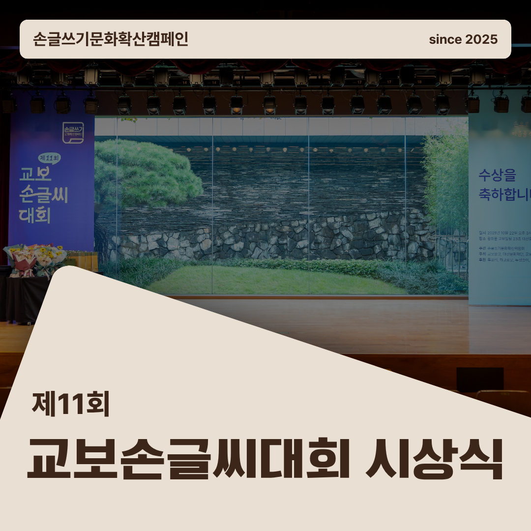 제11회 교보손글씨대회 시상식 현장